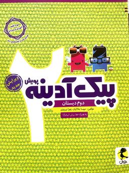 عکس پیک آدینه دوم دبستان پویش