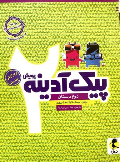 عکس پیک آدینه دوم دبستان پویش