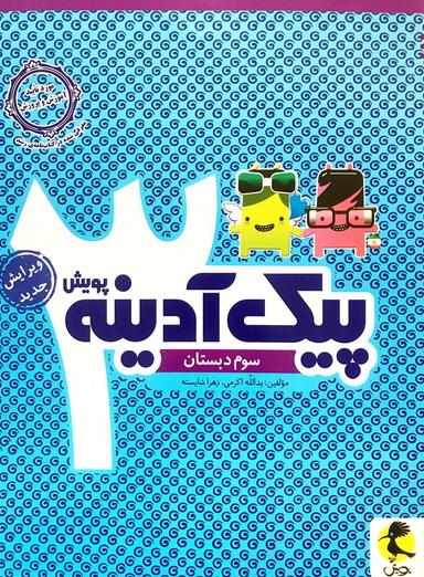 عکس پیک آدینه سوم دبستان پویش