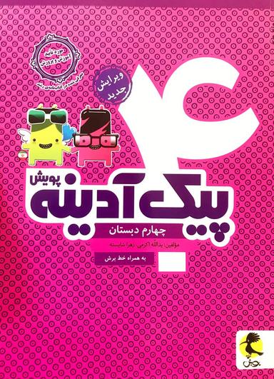 عکس پیک آدینه چهارم دبستان پویش