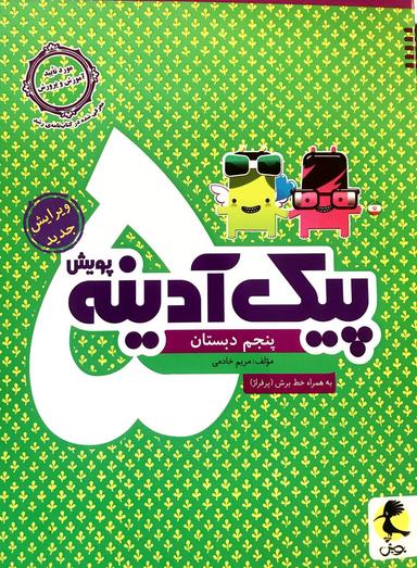 عکس پیک آدینه پنجم دبستان پویش