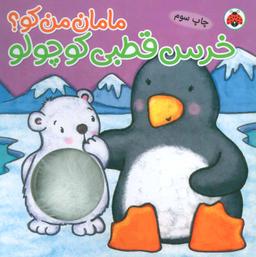 عکس خرس قطبی کوچولو