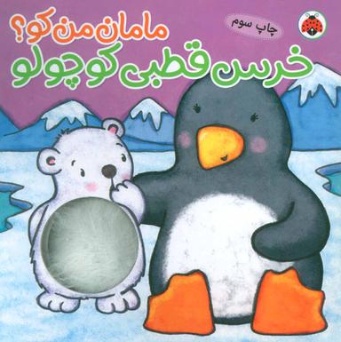 عکس خرس قطبی کوچولو