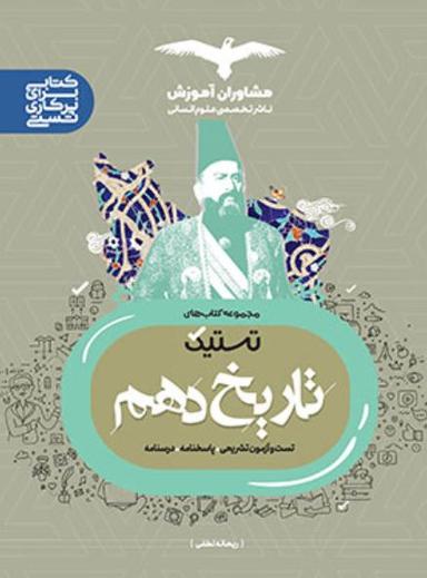عکس تستیک تاریخ دهم