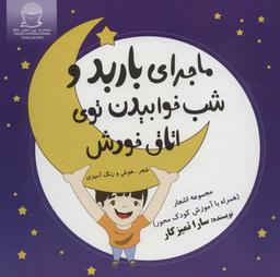 عکس ماجرای باربد و شب خوابیدن توی اتاق خودش