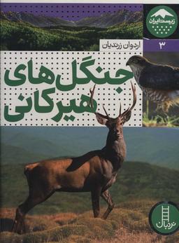 عکس جنگل‌های هیرکانی