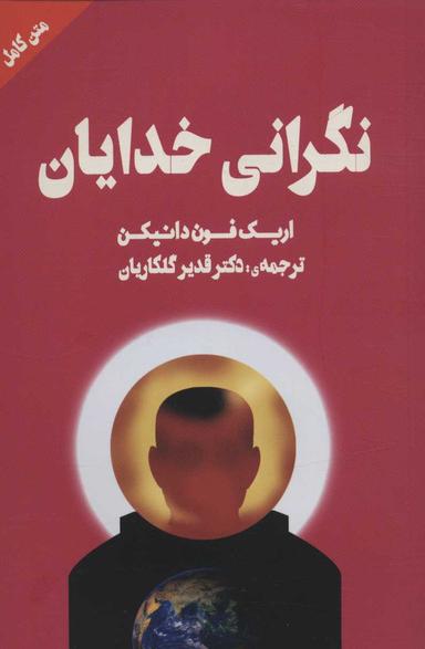 عکس نگرانی خدایان