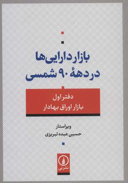 عکس بازار دارایی‌ها در دهه ۹۰ شمسی