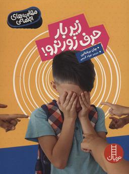 عکس زیر بار حرف زور نرو!