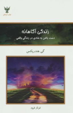 عکس زندگی آگاهانه