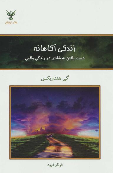 عکس زندگی آگاهانه