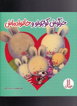 عکس خرگوش کوچولو و خانواده‌اش