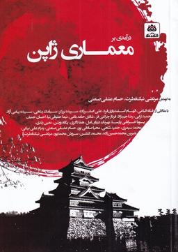عکس درآمدی بر معماری ژاپن