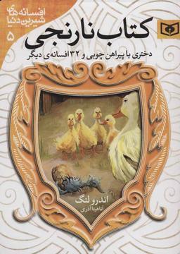 عکس دختری با پیراهن چوبی و ۳۱ افسانه دیگر