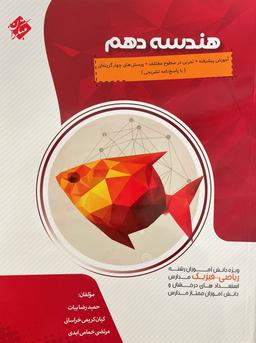 عکس هندسه دهم پیشرفته