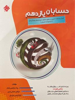 عکس حسابان یازدهم پیشرفته
