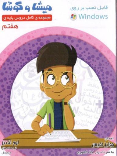 عکس میشا و کوشا هفتم