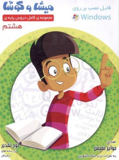 عکس میشا و کوشا هشتم