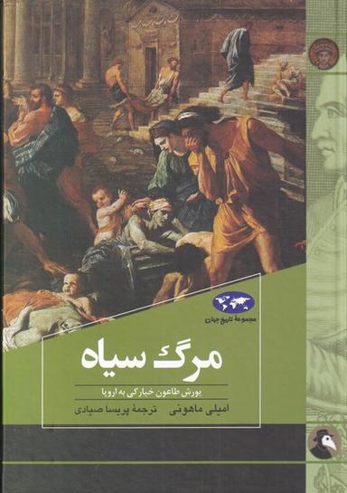عکس مرگ سیاه
