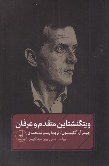 عکس ویتگنشتاین متقدم و عرفان