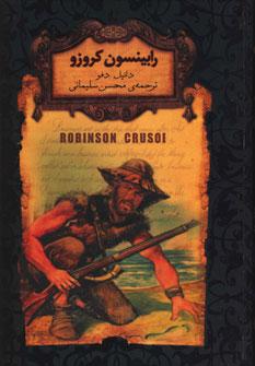 عکس رابینسون کروزو