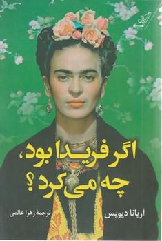 عکس اگر فریدا بود، چه می‌کرد؟