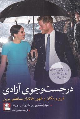 عکس در جست‌وجوی آزادی