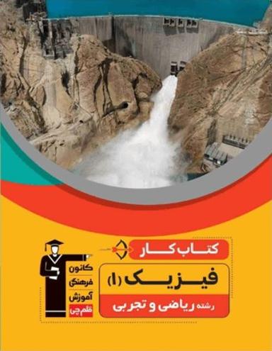 عکس کار فیزیک دهم رشته ریاضی و تجربی قلم چی