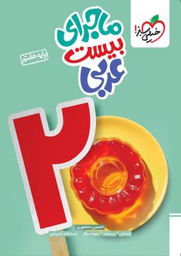 عکس ماجرای بیست عربی هفتم خیلی سبز