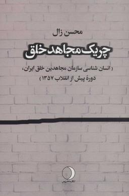 عکس چریک مجاهد خلق