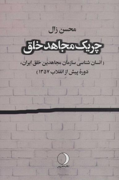 عکس چریک مجاهد خلق