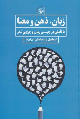 عکس زبان، ذهن و معنا