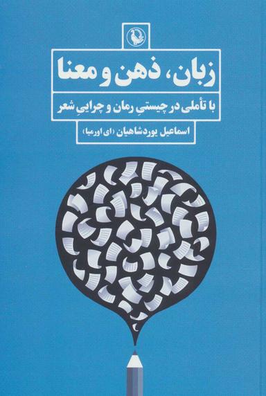 عکس زبان، ذهن و معنا