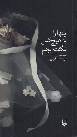 عکس اینها را به هیچ‌کس نگفته بودم