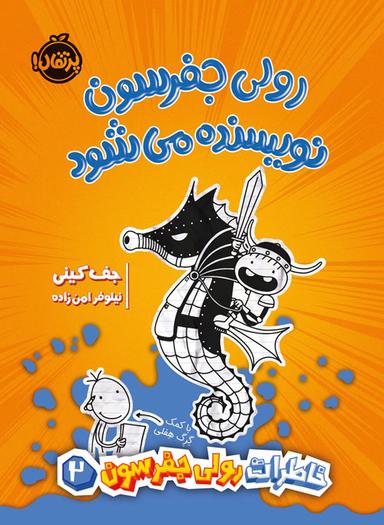 عکس رولی جفرسون نویسنده می‌شود