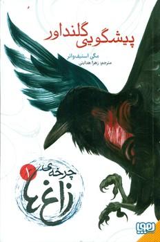 عکس چرخهٔ زاغ‌ها ۱ (پیشگویی گلنداور) هوپا