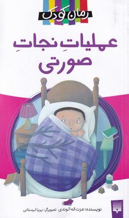 عکس عملیات نجات صورتی