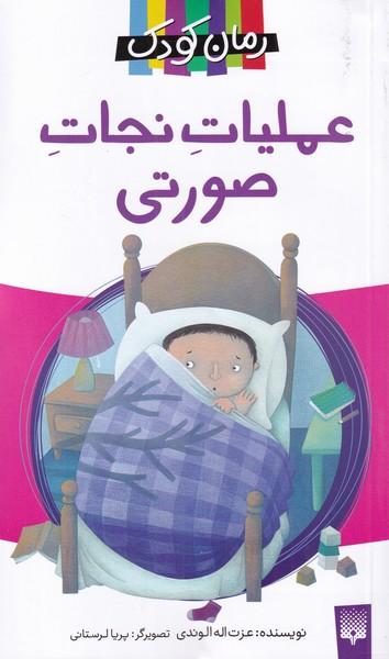 عکس عملیات نجات صورتی