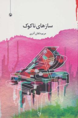 عکس سازهای ناکوک