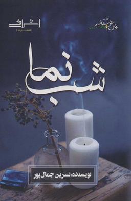 عکس شب‌نما