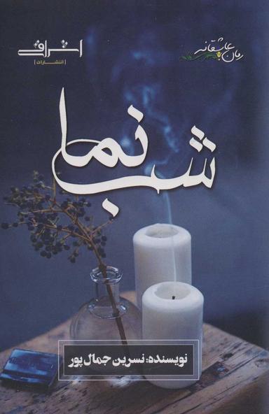 عکس شب‌نما