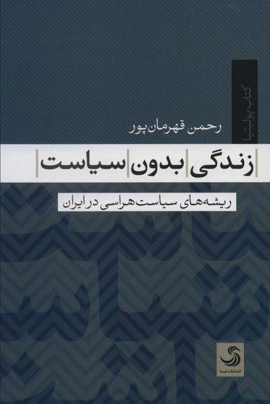 عکس زندگی بدون سیاست