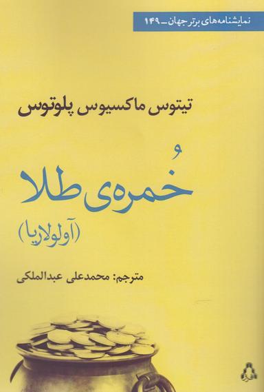 عکس خمرهٔ طلا (آولولاریا)