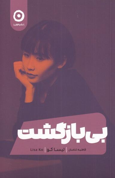 عکس بی‌بازگشت