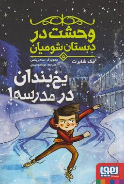 عکس وحشت در دبستان شومیان ۶ (جنگِ سام و ماشینِ غول‌پیکر!) هوپا