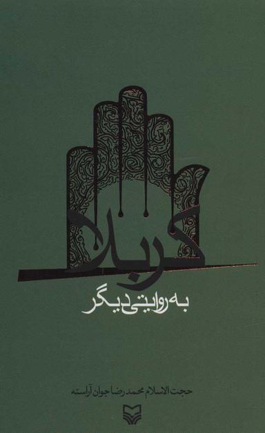عکس کربلا به روایتی دیگر