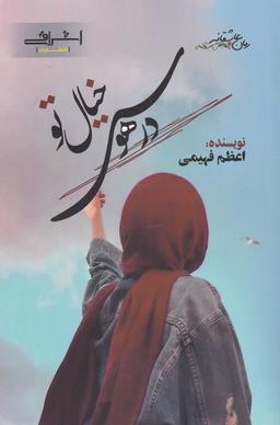 عکس در هوس خیال تو