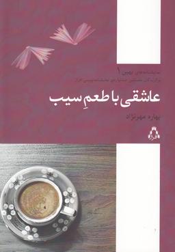 عکس عاشقی با طعم سیب