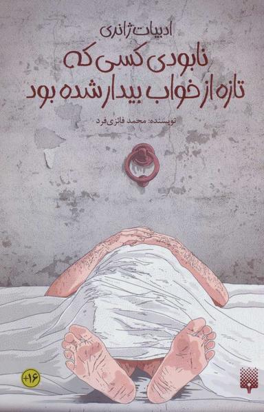 عکس نابودی کسی که تازه از خواب بیدار شده بود