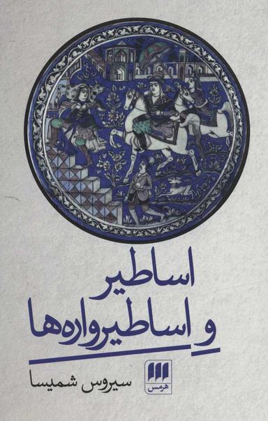 عکس اساطیر و اساطیرواره‌ها